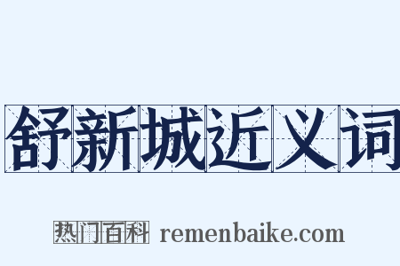 舒新城近义词是什么意思的图片